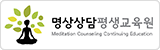 한국명상심리상담교육원