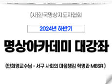 16강 서구 사회의 마음챙김 혁명과 MBSR2 (안희영교수님)