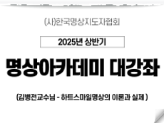 11강 하트스마일명상의 이론과 실제1 (김병전교수님)
