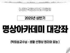 10강 생활 선명상 원리와 효능2 (박희승교수님)