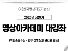 6강 화두선명상의 원리와 효능2 (박희승교수님)