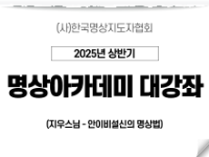 21강 안이비설신의 명상법Ⅰ 2 (지우스님)