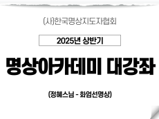 22강 정혜스님과 함께하는 화엄선명상1 (정혜스님)
