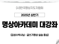 3강 글쓰기명상 실습 중심1 (김성수박사님)