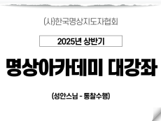 1강 금강선원 명상프로그램 통찰수행1 (성안스님)