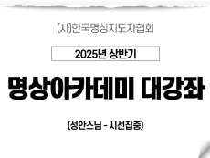 1강 금강선원 명상프로그램 시선집중1 (성안스님)