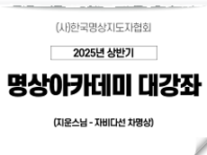 7강 자비다선 차명상2 (지운스님)