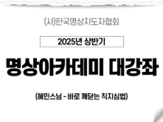 23강 바로 깨닫는 직지심법1 (혜민스님)