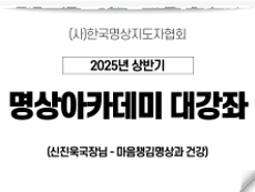 24강 마음챙김명상과 건강1 (신진욱국장님)