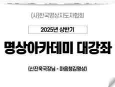 24강 마음챙김명상1 (신진욱국장님)