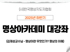 4강 명상이란 무엇인가? 명상의 이해2 (김재성교수님)