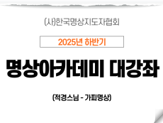 15강 가피명상2 (적경스님)