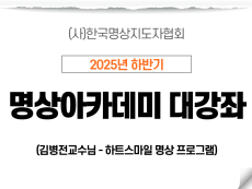 14강 하트스마일 명상프로그램2 (김병전교수님)