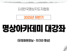 17강 차크라 명상1 (유정화원장님)