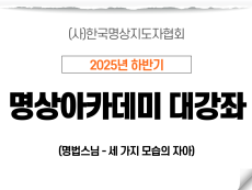 9강 세 가지 모습의 자아2 (명법스님)