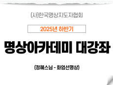 22강 화엄선명상1 (정혜스님)