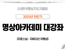 7강 자비다선 차명상2 (지운스님)