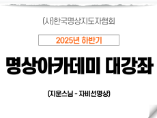 7강 자비선명상2 (지운스님)