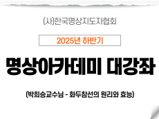 6강 화두선명상의 원리와 효능1 (박희승교수님)