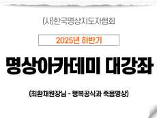 10강 행복공식과 죽음명상1 (최환채원장님)