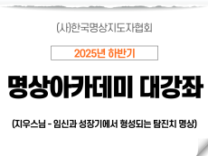 21강 임신과 성장기에서 형성되는 탐진치 명상Ⅰ 2 (지우스님)