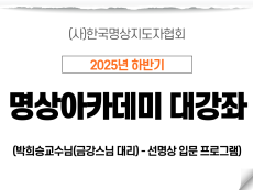 25강 선명상 입문 프로그램2 (박희승교수님(금강스님 대리))