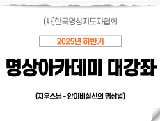 21강 안이비설신의 명상법Ⅰ 1 (지우스님)