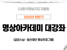 25강 참선재단 명상프로그램2 (금강스님)