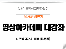 24강 마음챙김명상1 (신진욱국장님)