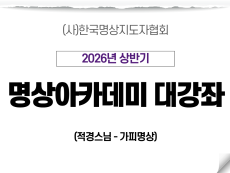 01강 가피명상4 (적경스님)