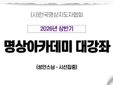 03강 시선집중1 (성안스님)