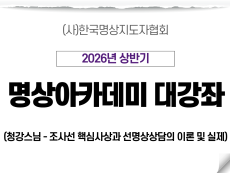 03강 조사선 핵심사상과 선명상상담의 이론 및 실제4 (청강스님)