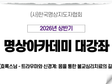 10강 트라우마와 신경계: 몸을 통한 심리치료의 길2 (효록스님)
