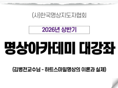 15강 하트스마일명상의 이론과 실제2 (김병전교수님)
