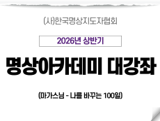06강 나를 바꾸는 100일3 (마가스님)