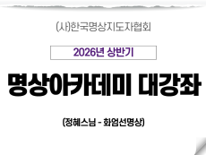 20강 화엄선명상1 (정혜스님)