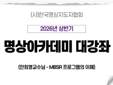 07강 MBSR 프로그램의 이해4 (안희영교수님)