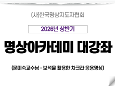21강 보석을 활용한 차크라 응용명상2 (문미숙교수님)