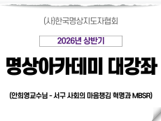 22강 서구 사회의 마음챙김 혁명과 MBSR1 (안희영교수님)