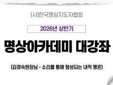 23강 소리를 통해 형성되는 내적 평온2 (김경숙원장님)