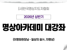25강 일상의 쉼休, 차명상1 (이명화원장님)