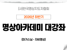 03강 자비명상2 (마가스님)
