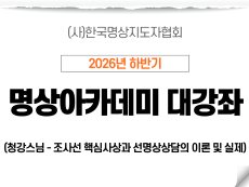 02강 조사선 핵심사상과 선명상상담의 이론 및 실제1 (청강스님)