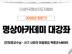 06강 서구 사회의 마음챙김 혁명과 MBSR2 (안희영교수님)