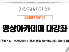 04강 트라우마와 신경계: 몸을 통한 불교심리치료의 길2 (효록스님)