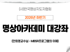 04강 MBSR프로그램의 이해2 (안희영교수님)