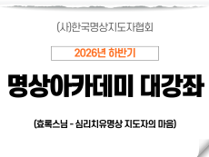 03강 심리치유명상 지도자의 마음 - 함께 머무는 힘과 지혜로운 개입1 (효록스님)