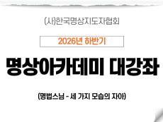 08강 세 가지 모습의 자아2 (명법스님)