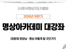 09강 명상 어떻게 할 것인가?1 (최환채원장님)