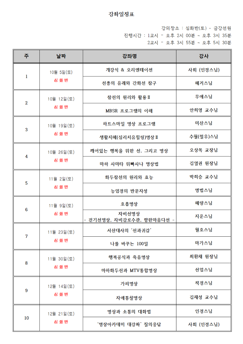 명상아카데미 대강좌 토요일(심화반) 강의일정표.png